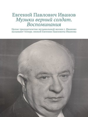 cover image of Музыки верный солдат. Воспоминания